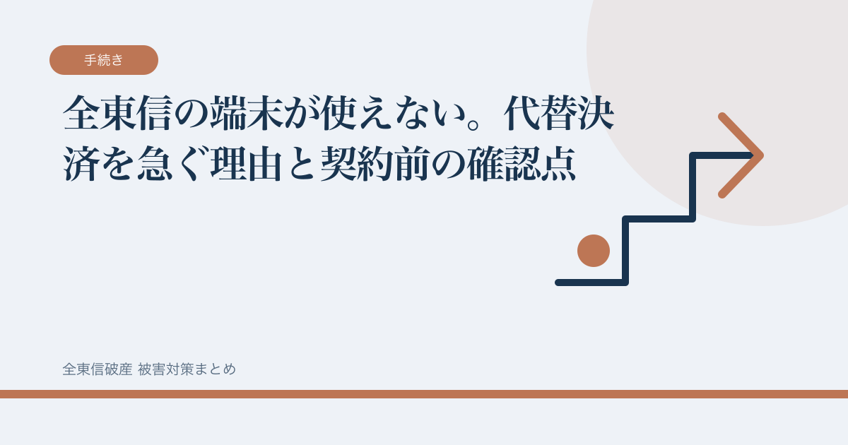 全東信の端末が使えない。代替決済を急ぐ理由と契約前の確認点の記事サムネイル