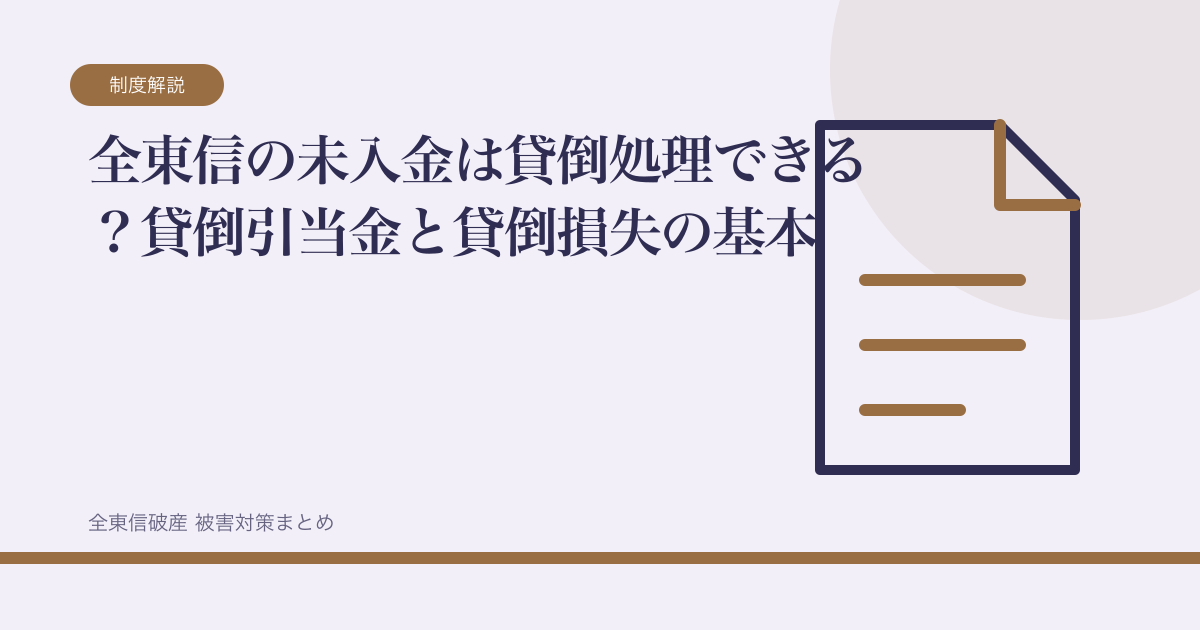 全東信の未入金は貸倒処理できる？貸倒引当金と貸倒損失の基本の記事サムネイル