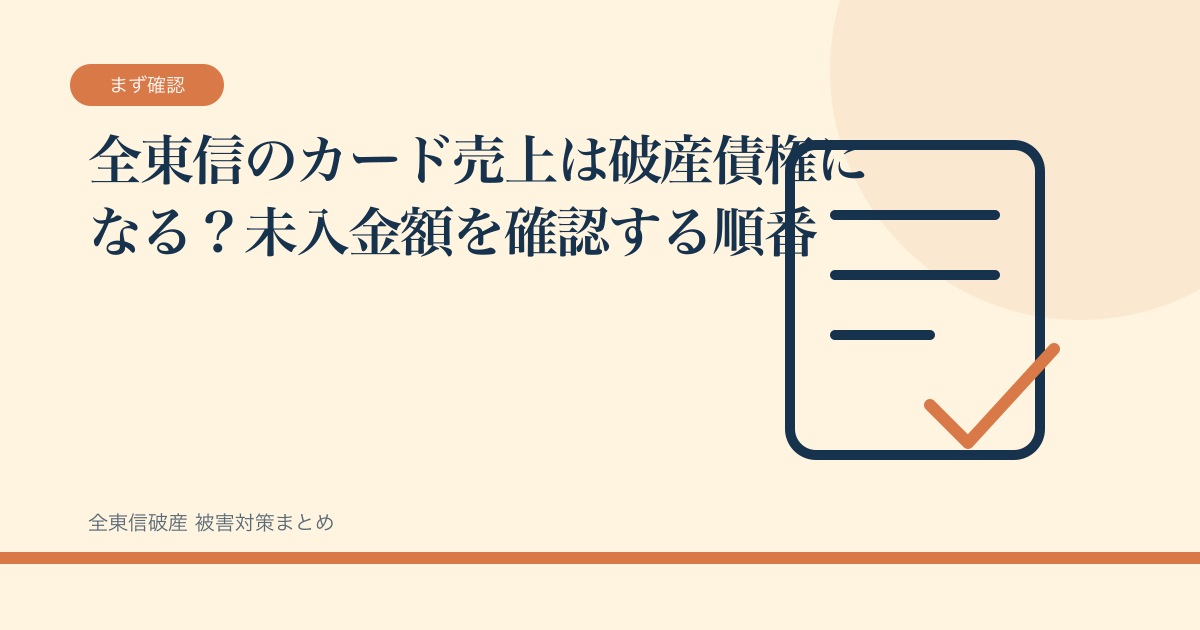 全東信のカード売上は破産債権になる？未入金額を確認する順番の記事サムネイル