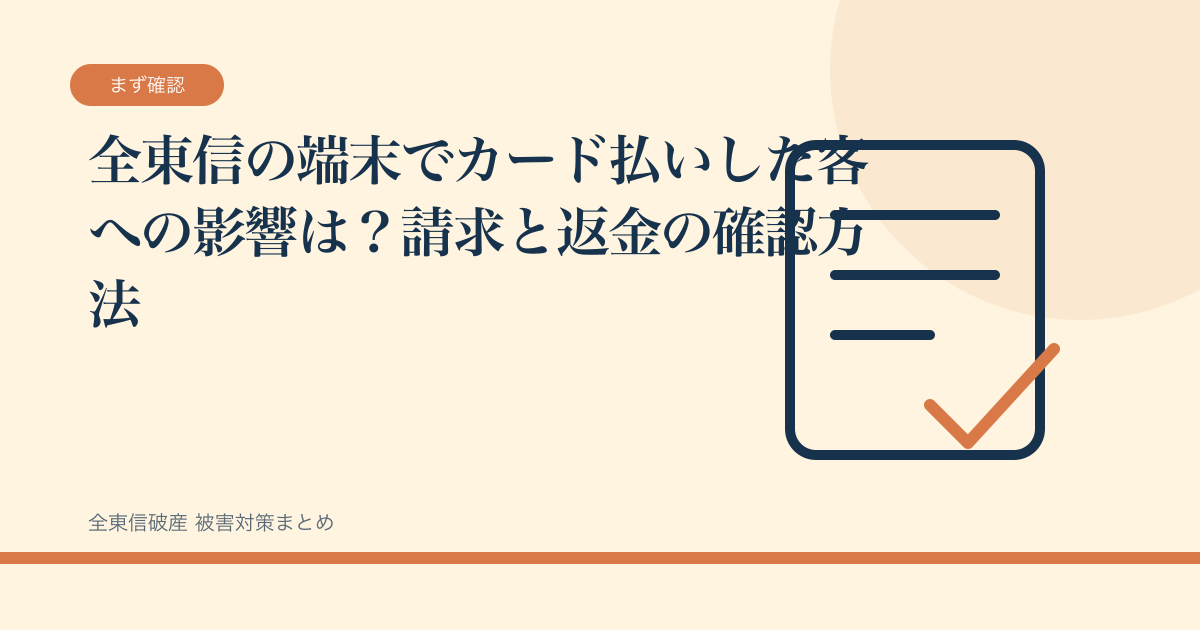 全東信の端末でカード払いした客への影響は？請求と返金の確認方法の記事サムネイル