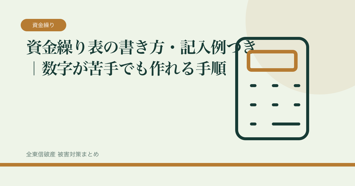 資金繰り表の書き方・記入例つき｜数字が苦手でも作れる手順の記事サムネイル
