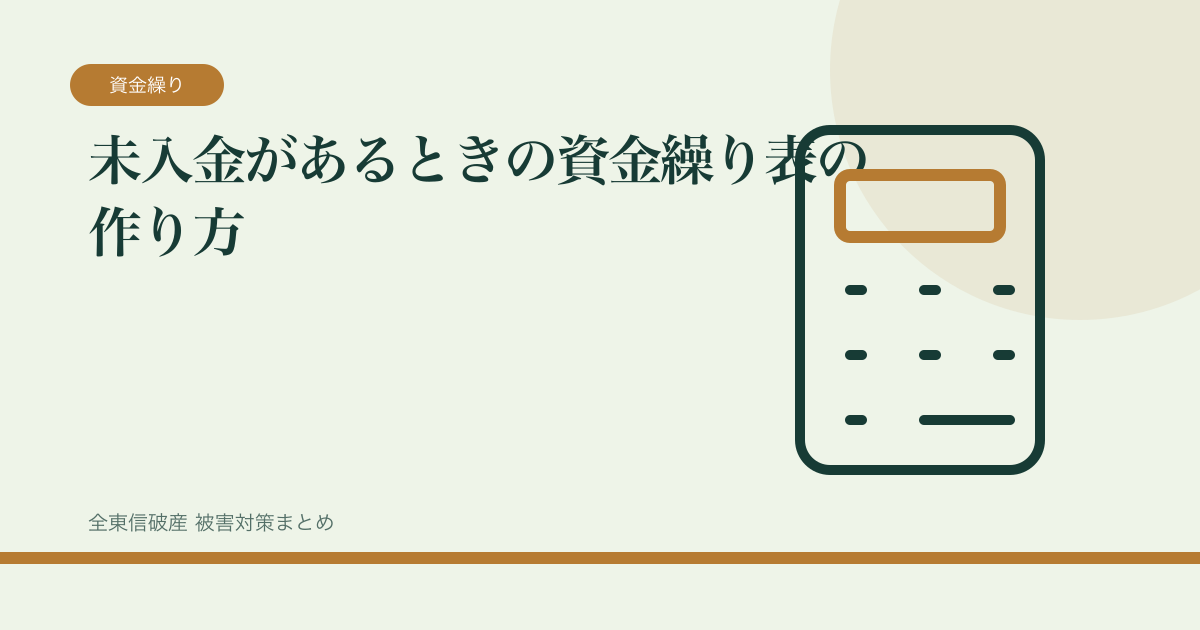 未入金があるときの資金繰り表の作り方の記事サムネイル