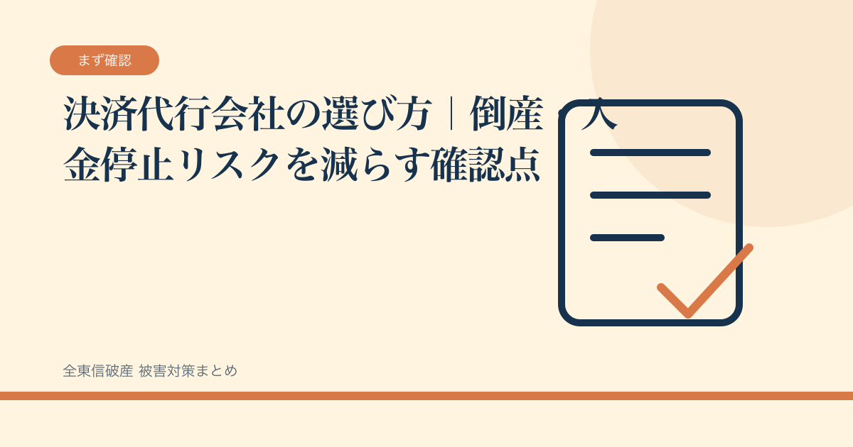 決済代行会社の選び方｜倒産・入金停止リスクを減らす確認点の記事サムネイル
