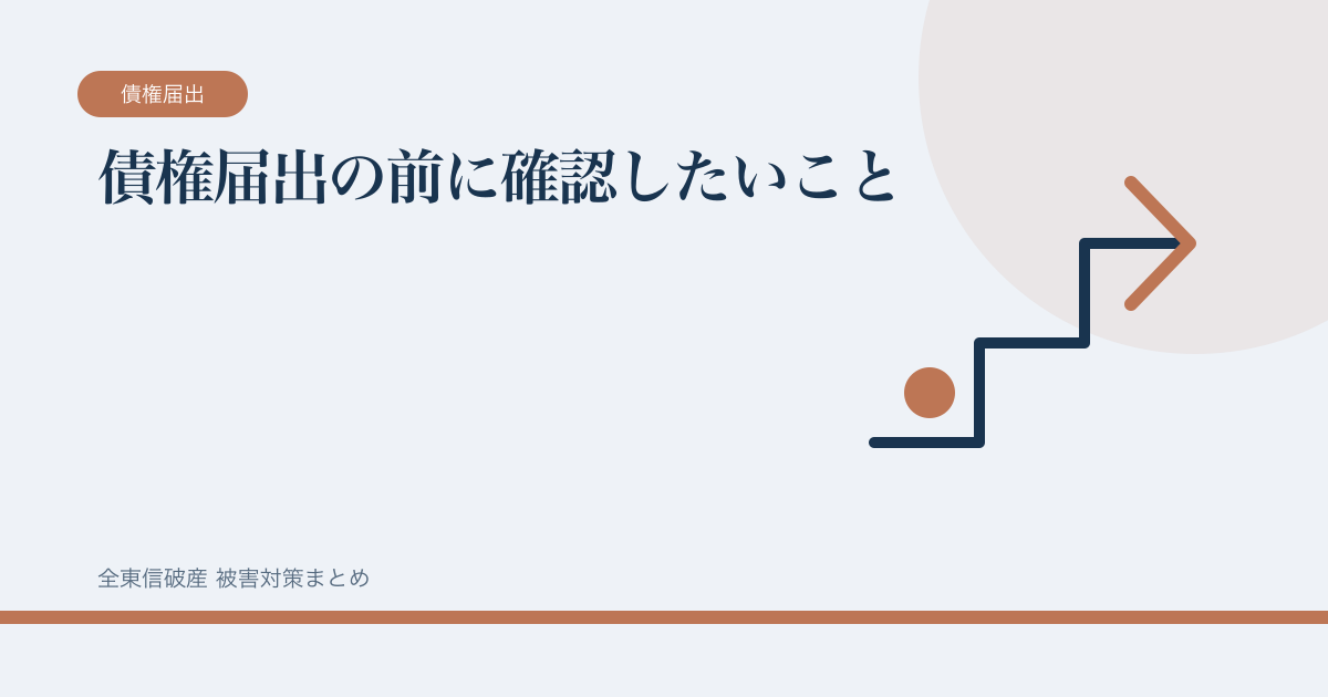 債権届出の前に確認したいことの記事サムネイル