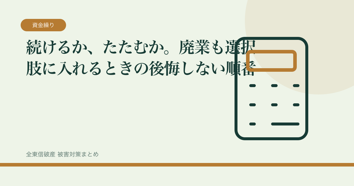 続けるか、たたむか。廃業も選択肢に入れるときの後悔しない順番の記事サムネイル
