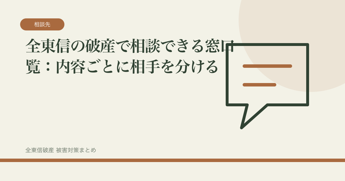 全東信の破産で相談できる窓口一覧：内容ごとに相手を分けるの記事サムネイル
