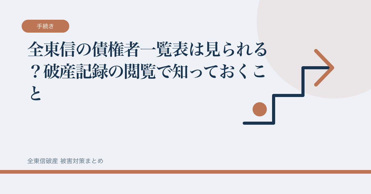 全東信の債権者一覧表は見られる？破産記録の閲覧で知っておくことの記事サムネイル
