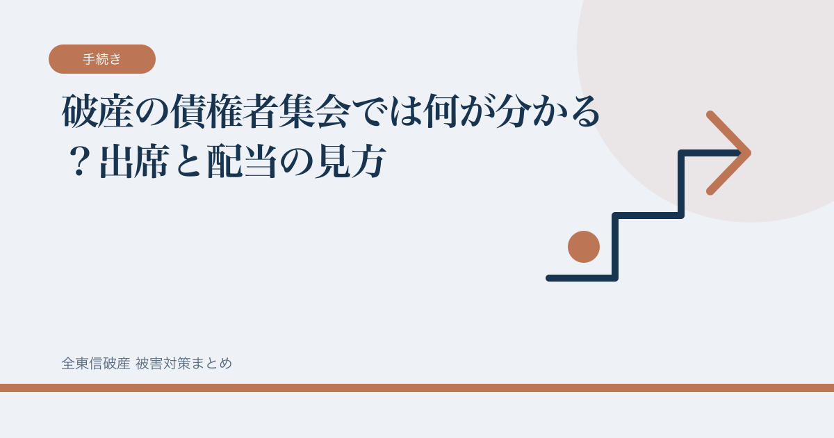 破産の債権者集会では何が分かる？出席と配当の見方の記事サムネイル