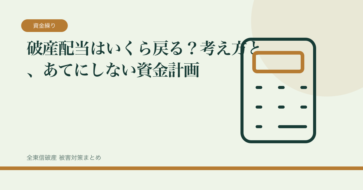 破産配当はいくら戻る？考え方と、あてにしない資金計画の記事サムネイル