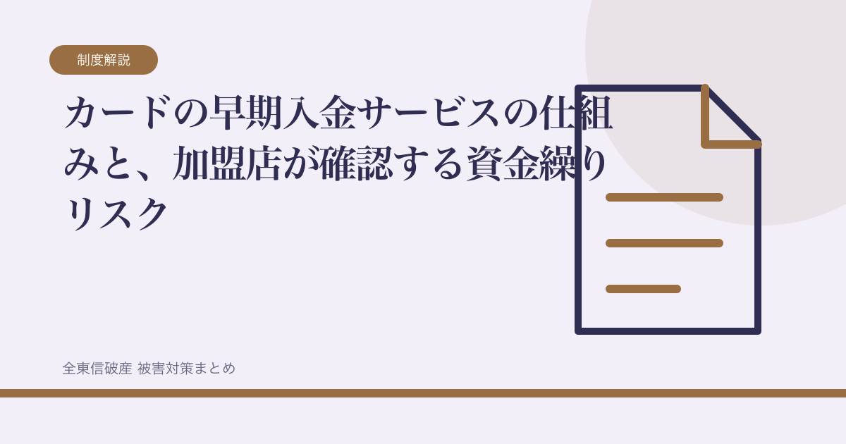 カードの早期入金サービスの仕組みと、加盟店が確認する資金繰りリスクの記事サムネイル