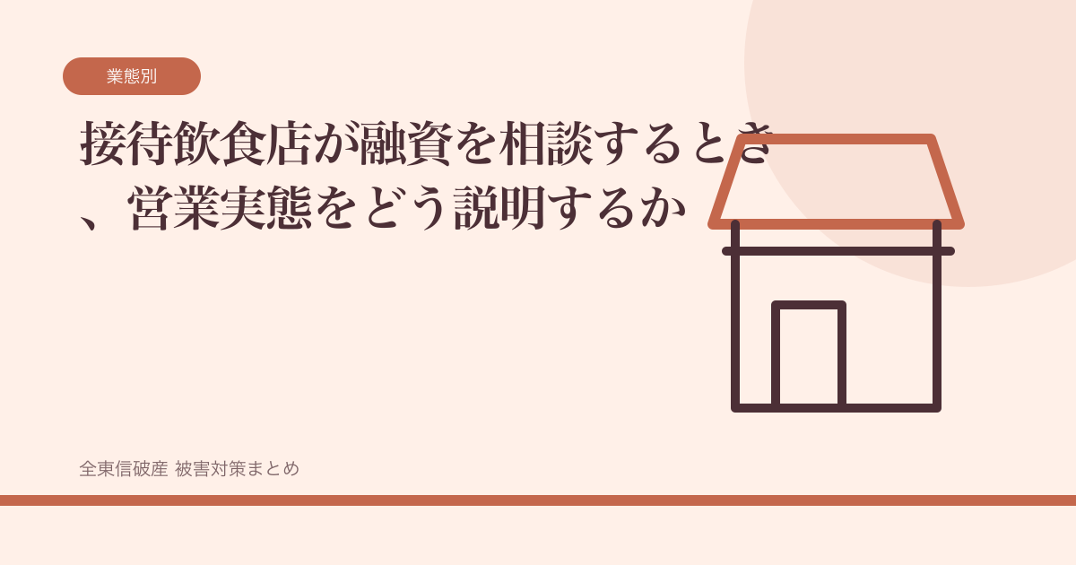 接待飲食店が融資を相談するとき、営業実態をどう説明するかの記事サムネイル