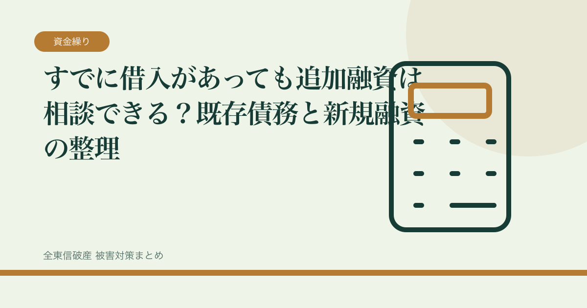 すでに借入があっても追加融資は相談できる？既存債務と新規融資の整理の記事サムネイル