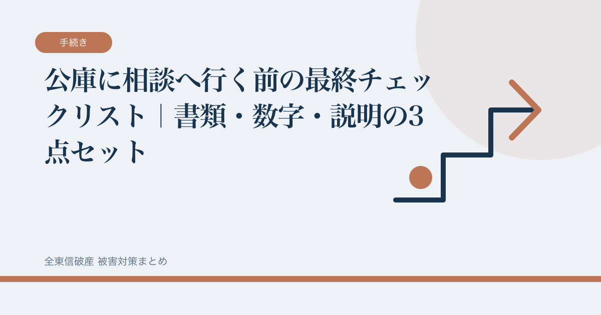 公庫に相談へ行く前の最終チェックリスト｜書類・数字・説明の3点セットの記事サムネイル