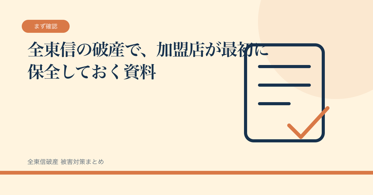 全東信の破産で、加盟店が最初に保全しておく資料の記事サムネイル
