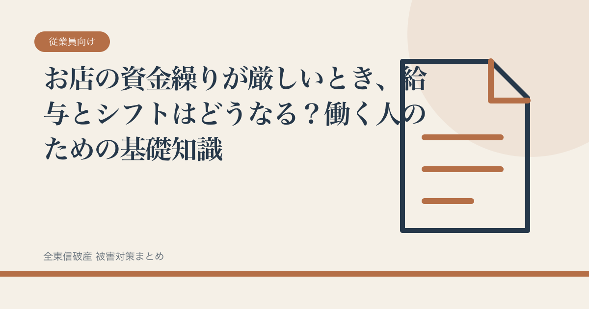 お店の資金繰りが厳しいとき、給与とシフトはどうなる？働く人のための基礎知識の記事サムネイル