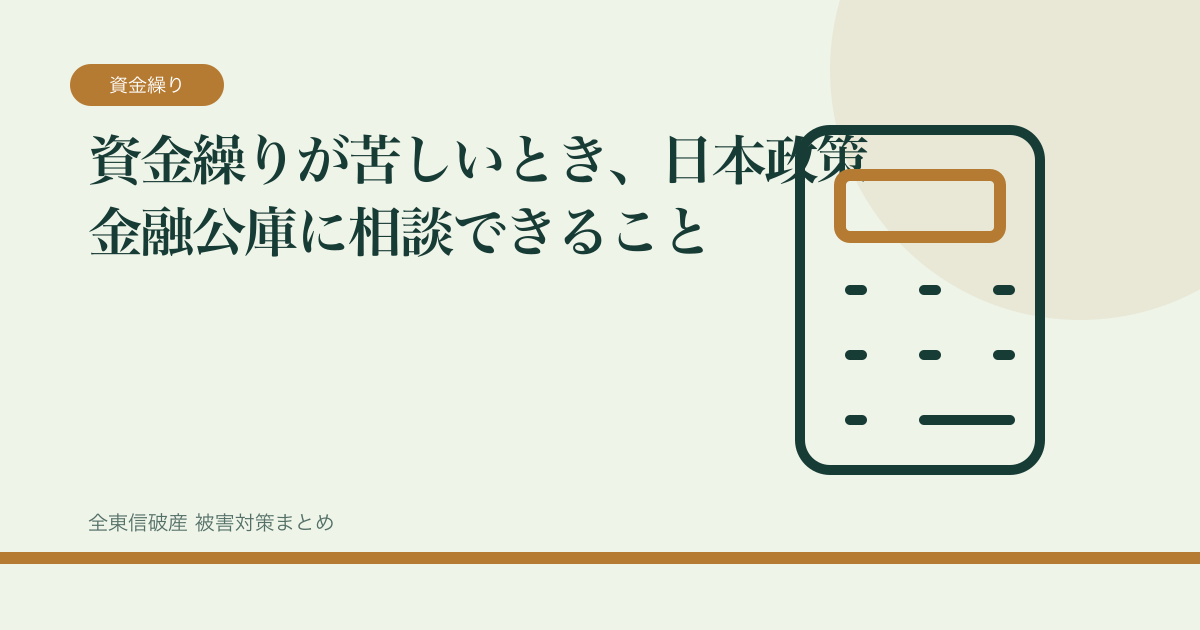 資金繰りが苦しいとき、日本政策金融公庫に相談できることの記事サムネイル