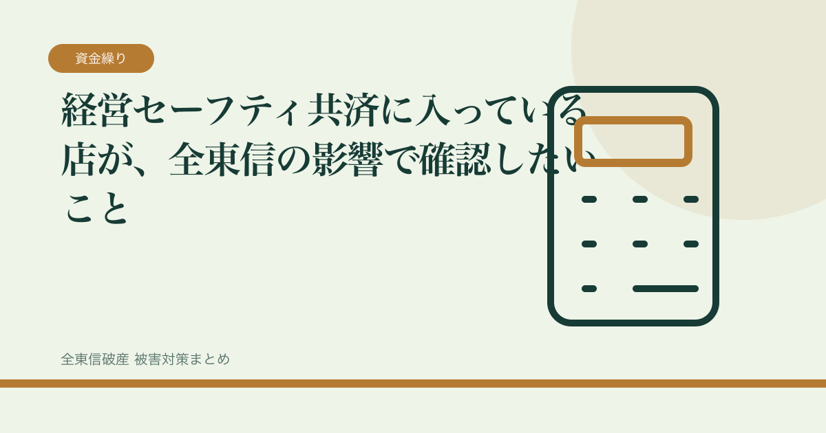 経営セーフティ共済に入っている店が、全東信の影響で確認したいことの記事サムネイル
