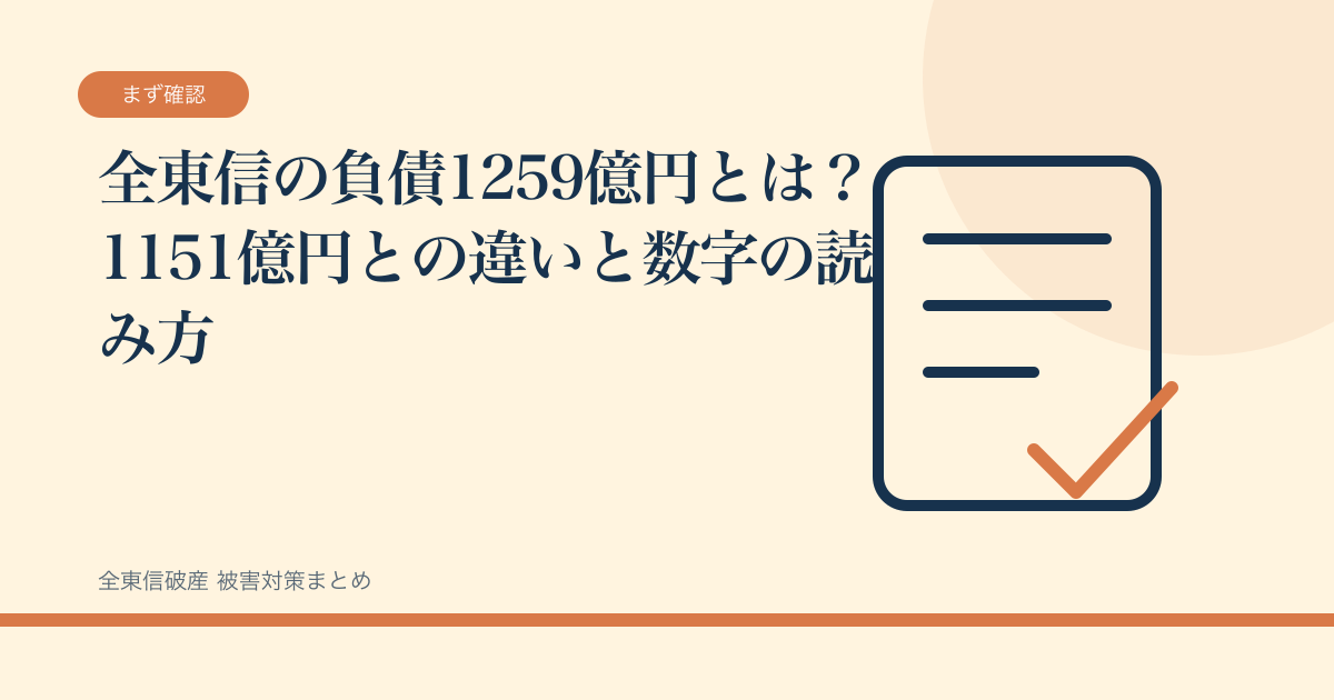全東信の負債1259億円とは？1151億円との違いと数字の読み方の記事サムネイル