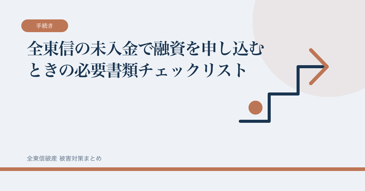 全東信の未入金で融資を申し込むときの必要書類チェックリストの記事サムネイル