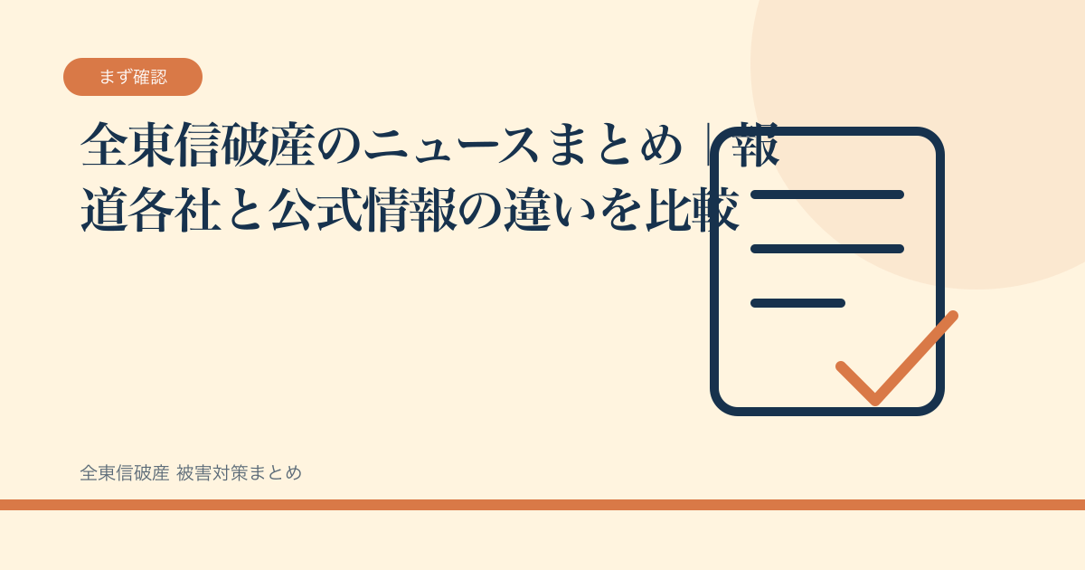 全東信破産のニュースまとめ｜報道各社と公式情報の違いを比較の記事サムネイル
