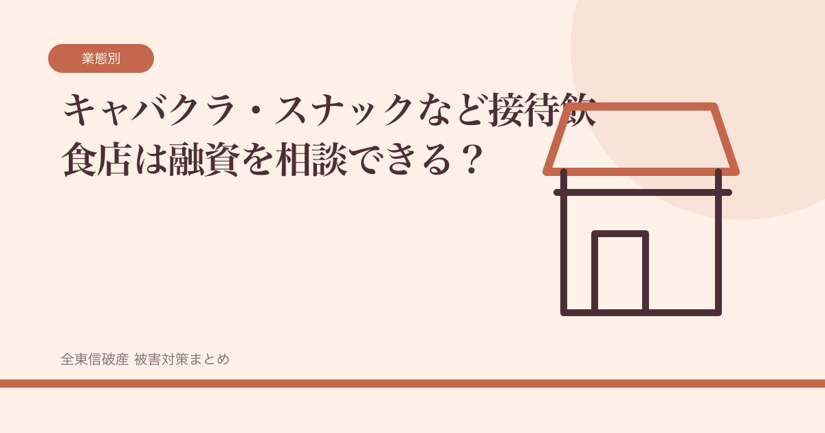 キャバクラ・スナックなど接待飲食店は融資を相談できる？の記事サムネイル