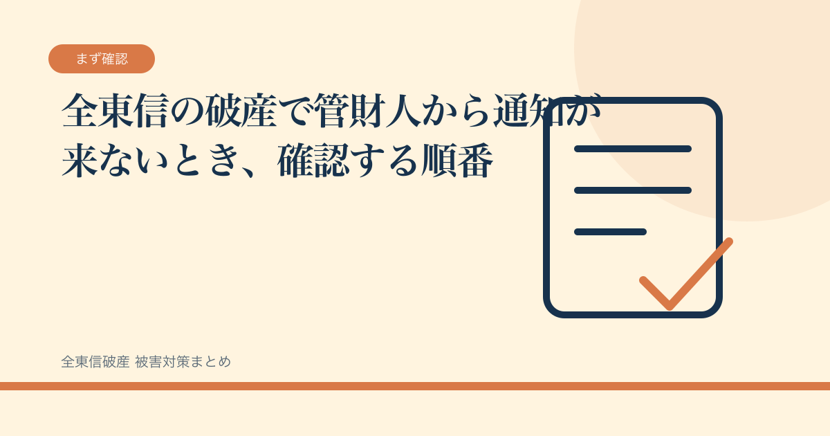 全東信の破産で管財人から通知が来ないとき、確認する順番の記事サムネイル