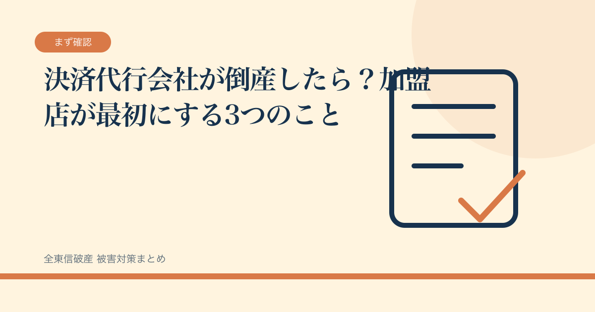 決済代行会社が倒産したら？加盟店が最初にする3つのことの記事サムネイル