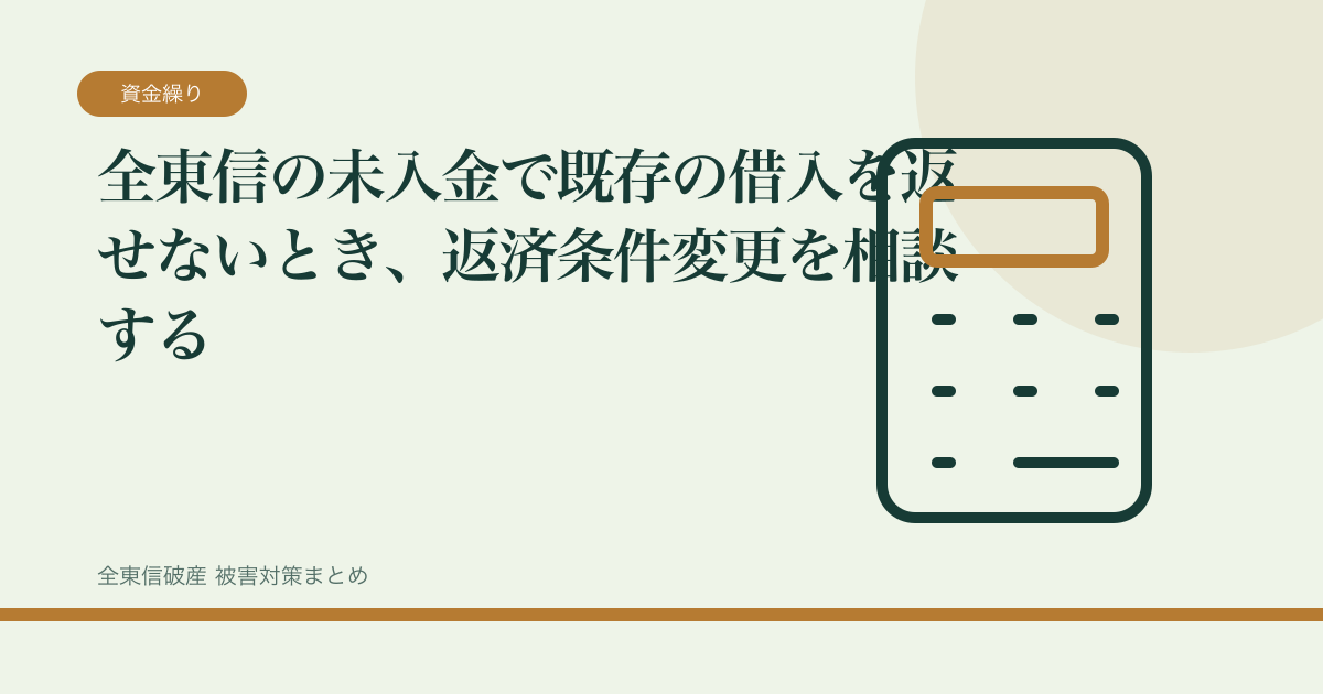 全東信の未入金で既存の借入を返せないとき、返済条件変更を相談するの記事サムネイル