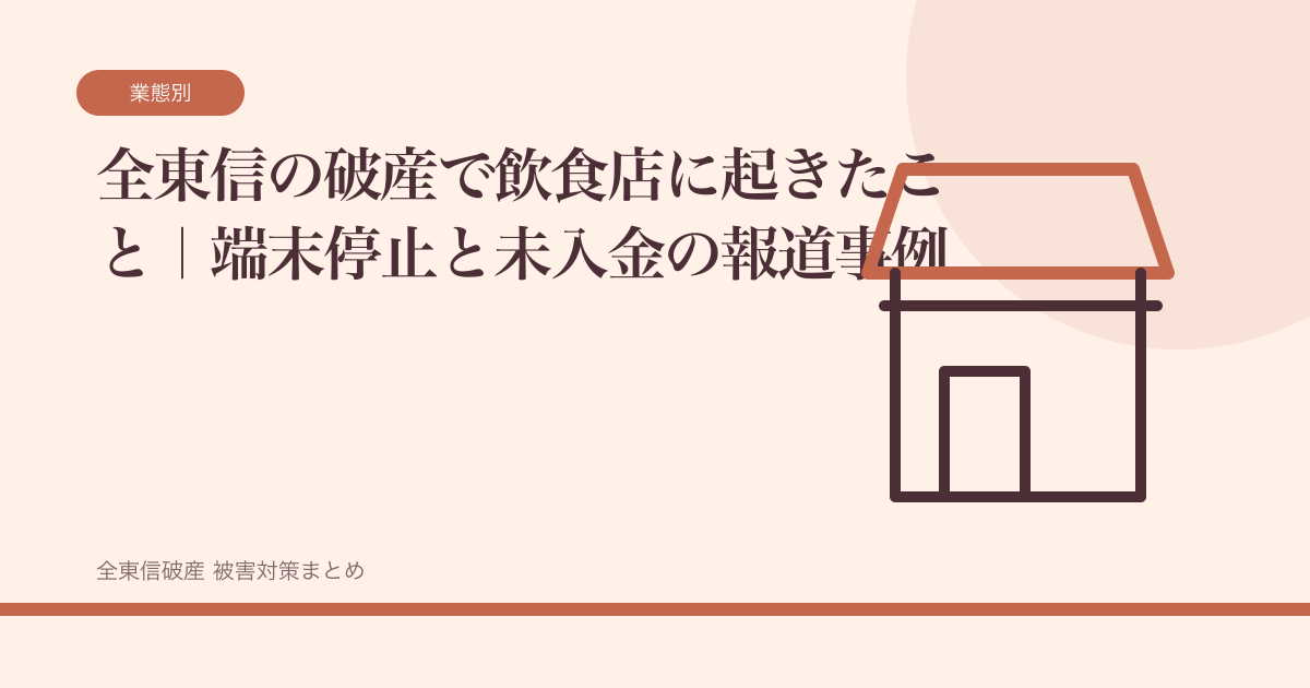 全東信の破産で飲食店に起きたこと｜端末停止と未入金の報道事例の記事サムネイル