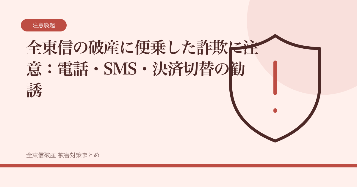 全東信の破産に便乗した詐欺に注意：電話・SMS・決済切替の勧誘の記事サムネイル