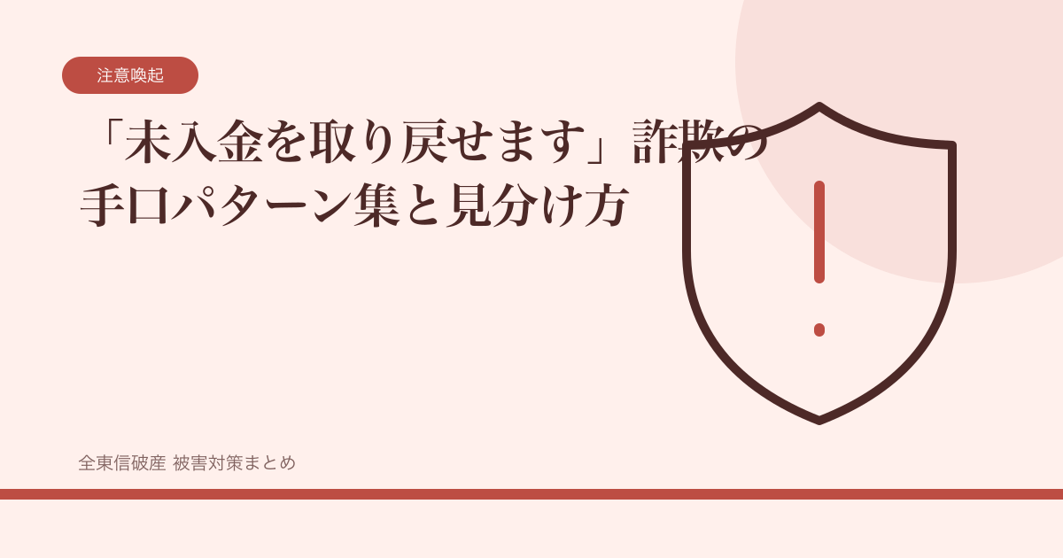 「未入金を取り戻せます」詐欺の手口パターン集と見分け方の記事サムネイル