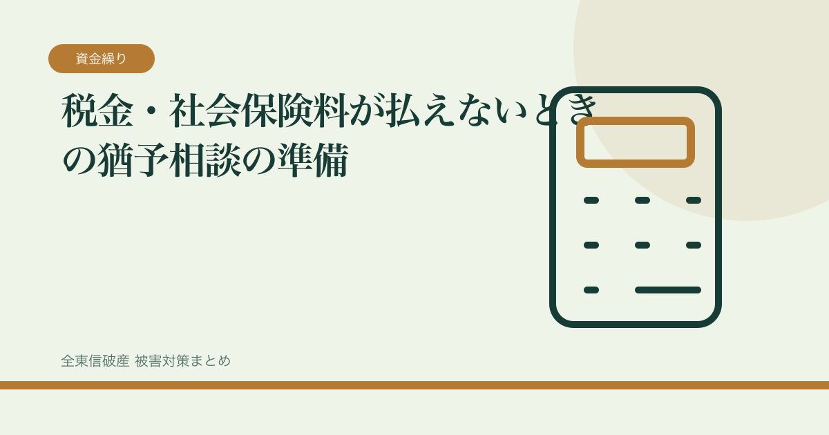 税金・社会保険料が払えないときの猶予相談の準備の記事サムネイル