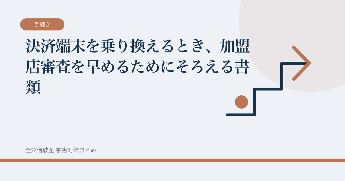 決済端末を乗り換えるとき、加盟店審査を早めるためにそろえる書類の記事サムネイル