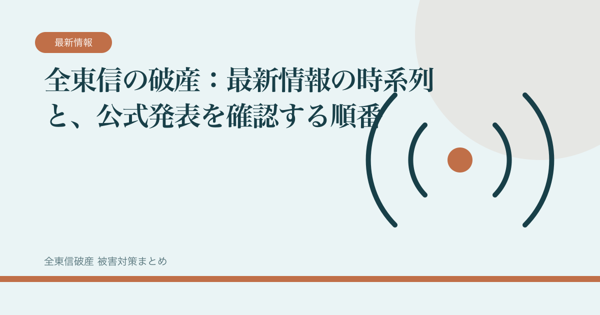 全東信の破産：最新情報の時系列と、公式発表を確認する順番の記事サムネイル