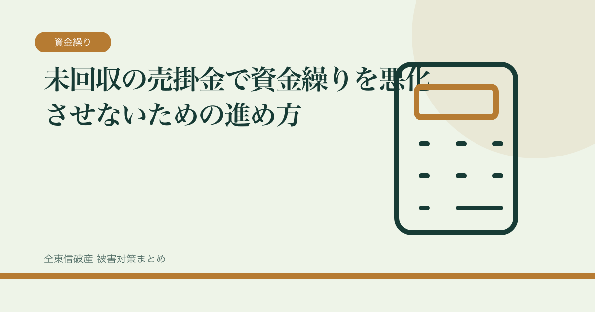未回収の売掛金で資金繰りを悪化させないための進め方の記事サムネイル