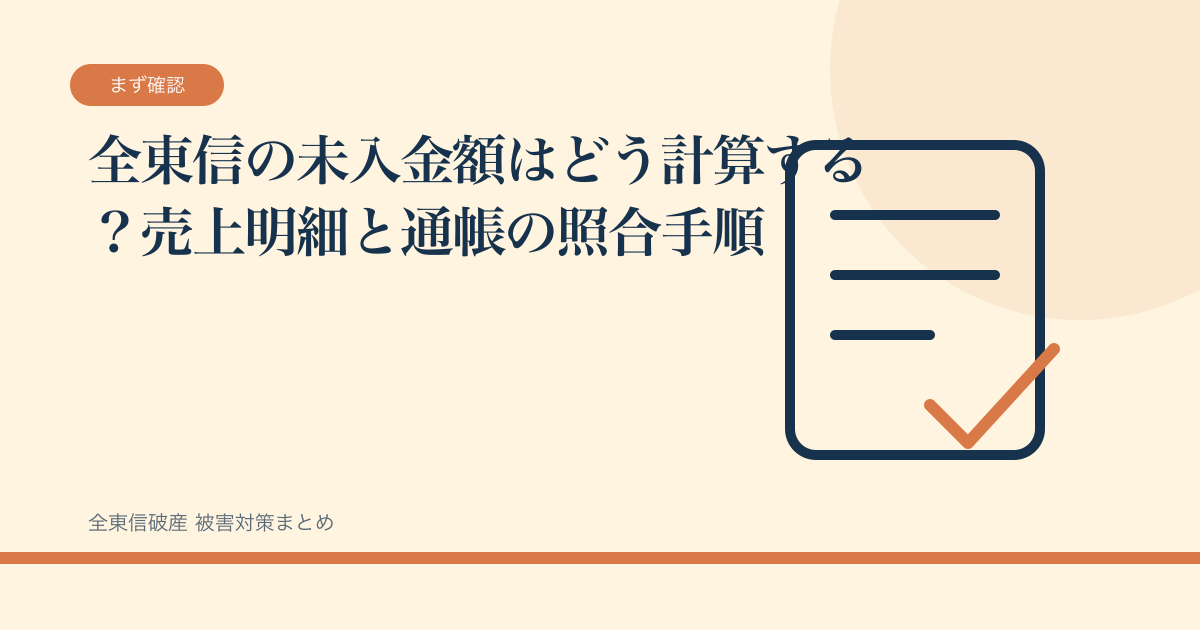 全東信の未入金額はどう計算する？売上明細と通帳の照合手順の記事サムネイル
