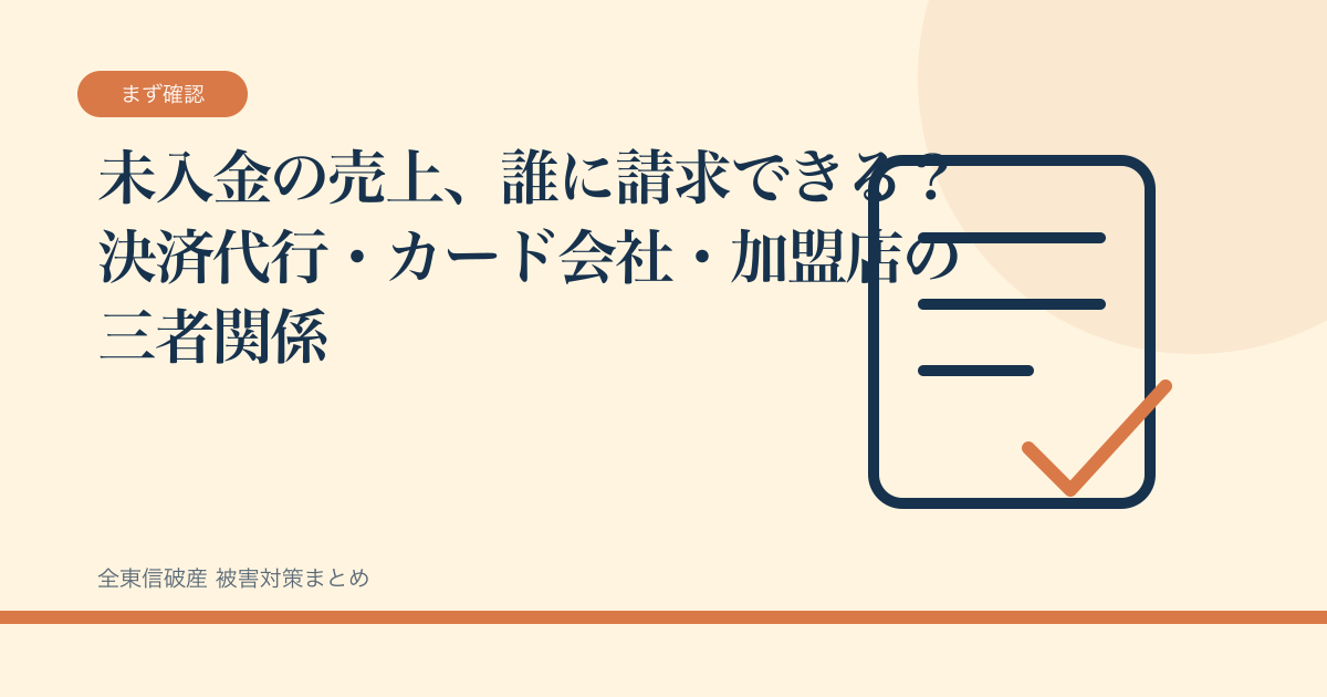 未入金の売上、誰に請求できる？決済代行・カード会社・加盟店の三者関係の記事サムネイル