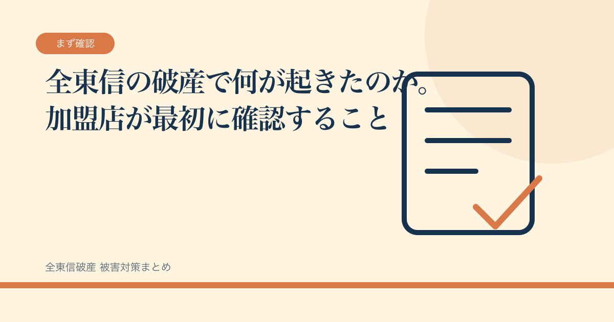 全東信の破産で何が起きたのか。加盟店が最初に確認することの記事サムネイル